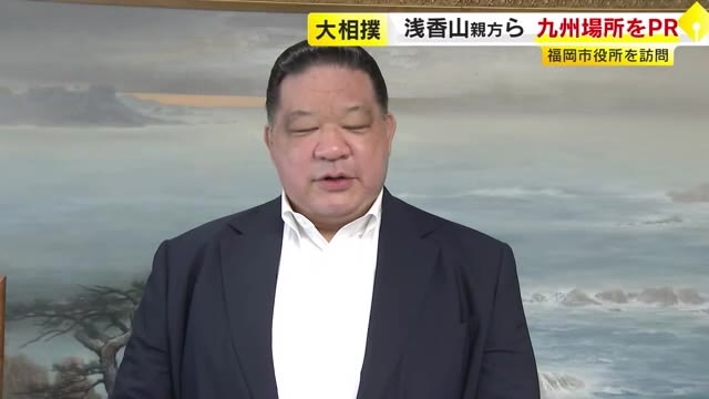浅香山親方らが「大相撲九州場所」PR　福岡市役所を訪問「昨年以上にしっかり盛り上げる」　11月9日から開催