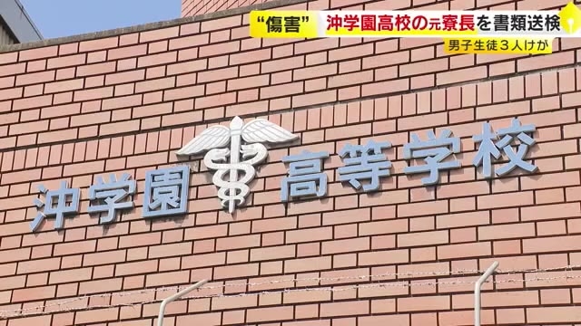生徒3人に暴行しけがさせたか　沖学園高校の元寮長の男　傷害容疑で書類送検「指導の一環だった」　6月に解雇　福岡市