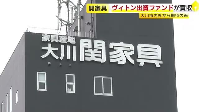 「大川の名が世界中に知れわたる」　関家具をルイ・ヴィトン出資の投資ファンドが買収へ　地元からは期待の声も　福岡