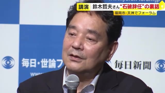 「もう耐えきれなかった」本人から直接聞いた“石破辞任”の裏話　ジャーナリスト鈴木哲夫さん語る　福岡市・天神でフォーラム