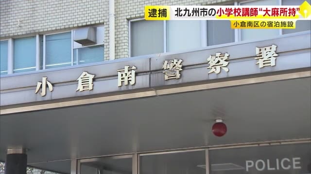小学校講師の男 “大麻所持”で逮捕　派遣型風俗店の女性が不審に思い事件発覚　北九州市小倉南区