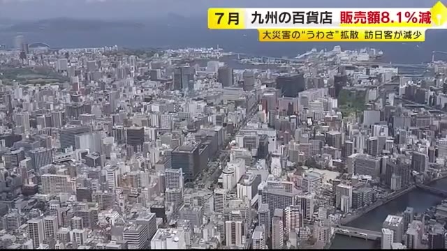 九州・沖縄の百貨店　７月の販売額８．１％減少　大災害の“うわさ”ＳＮＳで拡散　香港・韓国からの訪日客が減少　スーパー販売額は15ヵ月連続増加　コメ・卵の価格が上昇　猛暑で飲料品売り上げ好調　　　　　