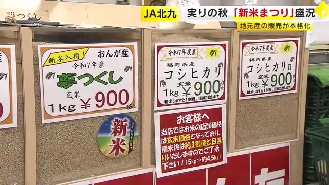 実りの秋にＪＡ北九「新米まつり」が盛況　500円引きクーポン配布も　地元産の販売が本格化　福岡・北九州市小倉南区
