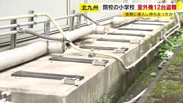 小学校で室外機１２台盗難被害　おととし３月に閉校　被害は１階部分に集中　夜間に何者かが侵入して持ち去ったか　使わなくなった室外機を取り外す対策も　北九州市門司区