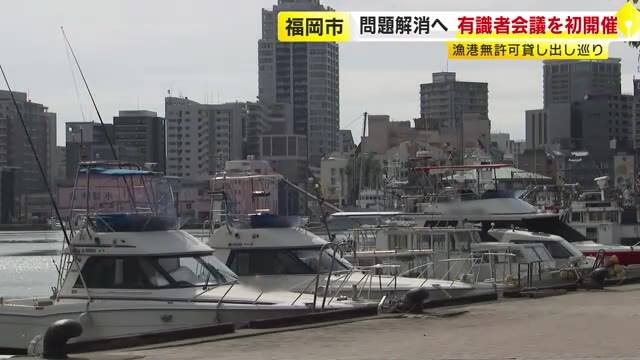“違反プレジャーボート”漁港が無許可で貸し出し　解消に向け有識者会議を初開催　福岡市