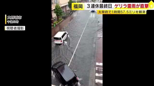 15日　福岡県内で局地的大雨　道路冠水やショッピングセンター浸水被害も　16日も昼過ぎから夜のはじめにかけ激しい雨の見込み
