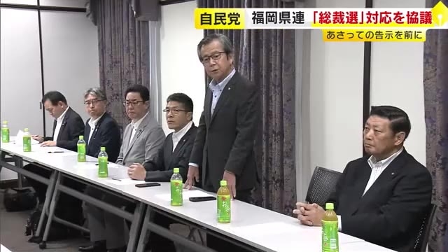 自民党福岡県連　フルスペック型「総裁選」告示前に執行部会で対応を協議　福岡市・天神