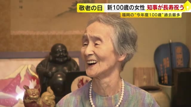 9月15日『敬老の日』　福岡県知事が新100歳の女性にお祝い状　“今年度100歳”は県内2236人で過去最多