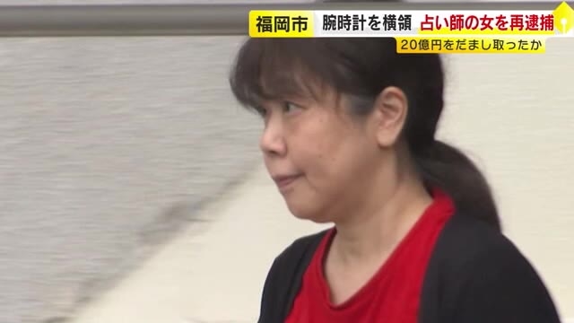 「おまじないをかけパワーをチャージする」と預かったか　51歳占い師の女を横領の疑いで再逮捕　女性顧客の高級腕時計を190万円で質入れか　福岡