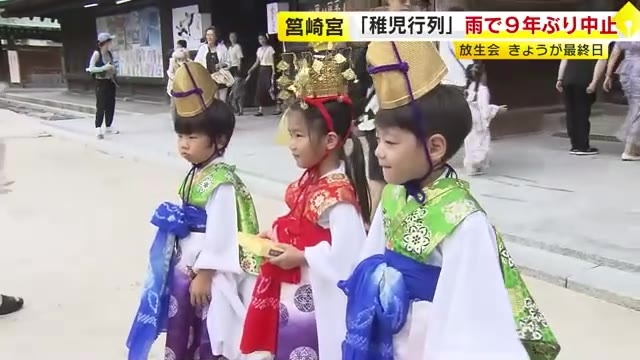 「楽しみにしていたのに」雨で9年ぶりの中止…恒例の稚児行列や放生神事　筥崎宮「放生会」は最終日　期間中約100万人が訪れる　福岡