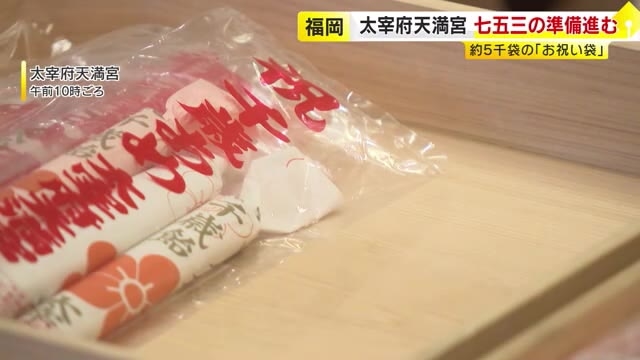 太宰府天満宮で七五三準備進む　約5000袋の「お祝い袋」　子供たちに健やかな成長を願って　福岡
