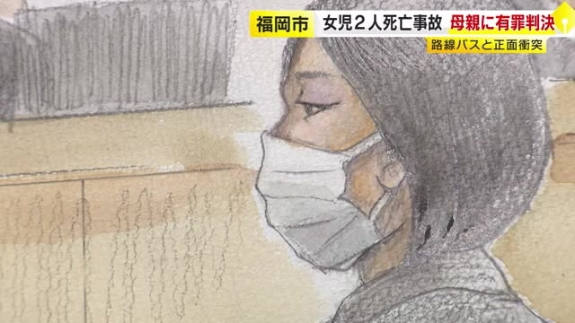 【詳しく】「ジュニアシートをつけさせていれば…」娘2人死亡の母親が無念の思い　カーナビ見てバスと正面衝突し有罪判決「我が子失い自責の念や喪失感」福岡地裁