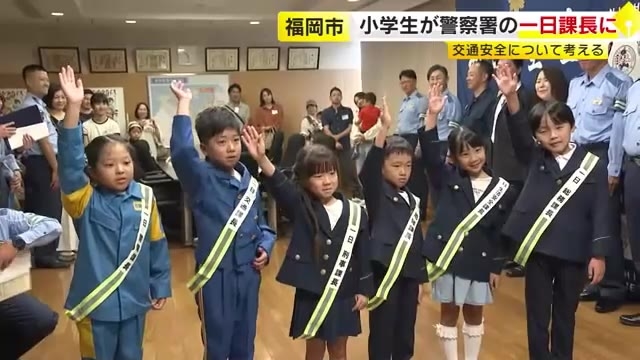 小学生たちが警察署の一日課長に　子供の交通事故防止へ“会議”にも参加　福岡市