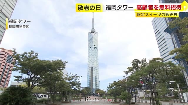 福岡タワーで「敬老の日」恒例イベント　65歳以上の高齢者を展望室に無料招待　併設カフェで限定スイーツも販売