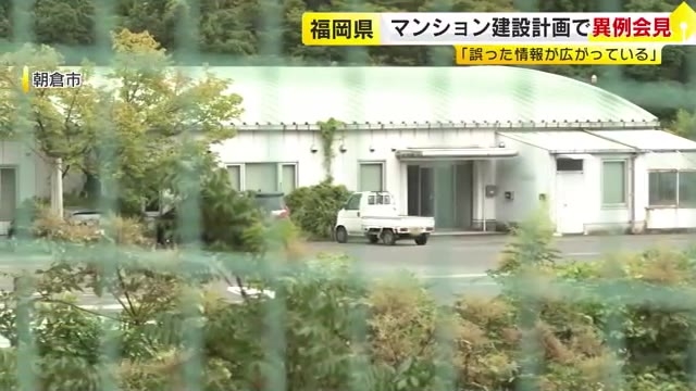 SNSで拡散「2万人の中国人が移住」外国人用マンション計画　「知事が許可」の誤情報で抗議殺到　県が異例の否定会見　福岡・朝倉市