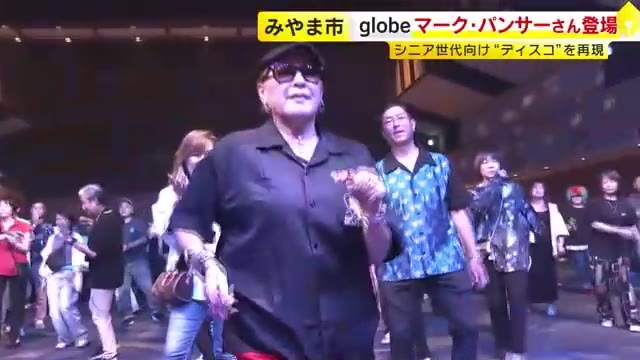 バブル期のディスコを再現　シニア向け「マハラジャ」イベント　約300人がダンス楽しむ　マーク・パンサーさんがゲスト　福岡・みやま市