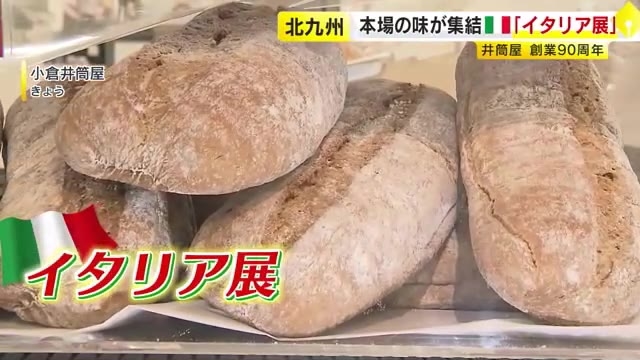 本場のグルメを集めた「イタリア展」　小倉井筒屋創業90周年　9月16日まで開催