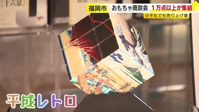 福岡市で「おもちゃの大商談会」　全国68社から1万点以上　注目は「平成レトロ」　少子化でも市場拡大中