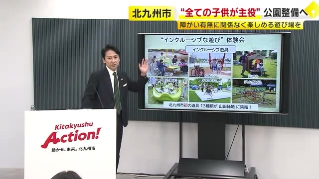 北九州市“全ての子供が主役”公園整備へ　障がい有無に関係なく楽しめる遊び場を　福岡県