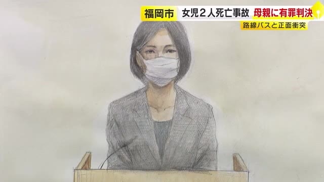 中央線はみ出しバスと正面衝突　当時7歳と5歳の娘死亡　母親に禁錮3年、執行猶予5年の有罪判決　福岡地裁