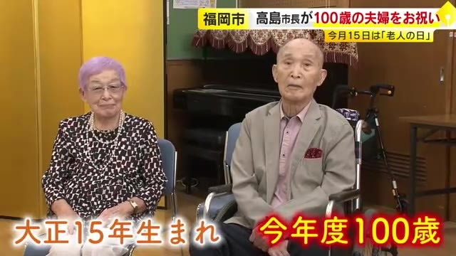 「元気の秘訣はよく動き、よく食べて、よく寝る」福岡市の“100歳夫婦”に長寿のお祝い　50歳の高島市長に「かわいい」