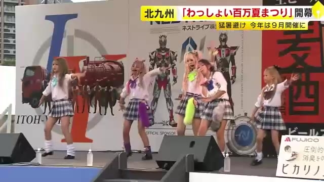 「わっしょい百万夏まつり」開幕　今年は猛暑避け9月開催に　TGC北九州キックオフステージで「KOGYAL」も登場　福岡・北九州市