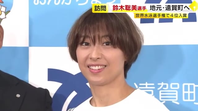 世界水泳選手権4位入賞　鈴木聡美選手（34）が地元・遠賀町を訪問　2028年ロス五輪へ「常に挑戦するという意識」　福岡