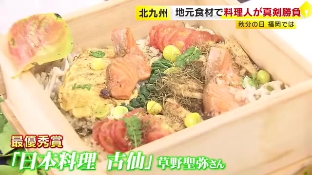 北九州市で「料理グランプリ」　地元食材で料理人が腕比べ　ちらし寿司やひつまぶしなど彩り豊かな一皿が並ぶ　福岡