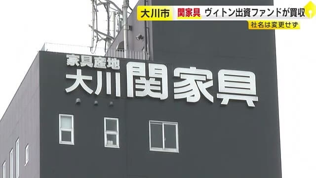 家具卸大手「関家具」を買収　ルイ・ヴィトン出資の投資ファンド　取得額は数十億円規模か　社名変更なくEC取引など拡大へ　福岡・大川市