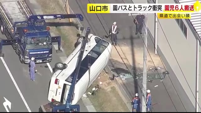 幼稚園バスがトラックと出合い頭に衝突し横転　園児ら6人搬送　山口