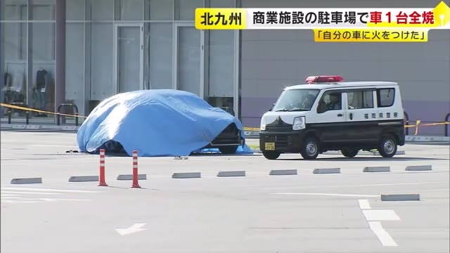 「車が燃えている、炎が見える」 商業施設の駐車場で車1台を全焼　「自分の車に火をつけた」　北九州市