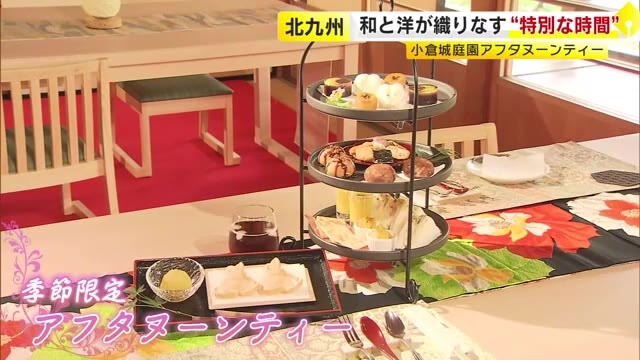 和の風情あふれる庭園でアフタヌーンティー　抹茶にあわせて秋のスイーツをどうぞ　深まる秋に“特別な体験”　福岡・北九州市