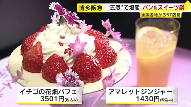 博多阪急で「パン・スイーツフェスティバル」　全国57店舗が一堂に　“住所非公開”で営業するパフェバーも　福岡市