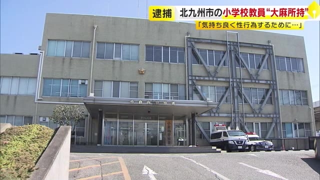 大麻所持で北九州市の公立小学校教員（33）を逮捕　派遣型風俗店の従業員が不審に思い事件発覚　北九州市小倉南区