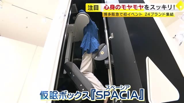 立ったまま一休み「仮眠ボックス」　“心身のモヤモヤ”すっきり解消を　香りや食で体と心をいたわる　福岡市の博多阪急で初開催