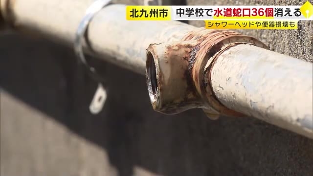 北九州市の中学校から水道蛇口36個盗まれる　シャワーヘッド6個も　トイレの壁や便器は破壊　小学校でエアコン室外機の盗難あったばかり　福岡