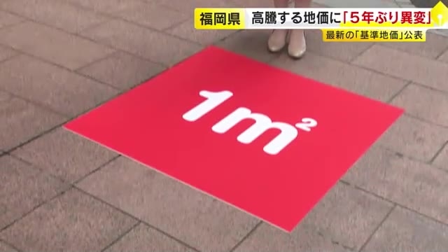福岡市内で“土地争奪戦”続く　マンション売れ行きは依然好調　県内地価10年連続アップも上昇率はブレーキ　住宅地の最高は地行3丁目
