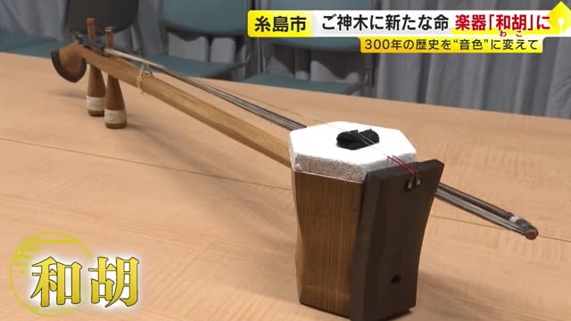 台風で折れた樹齢300年の御神木が楽器「和胡」に　歴史を“音色”に変えて　雉琴神社で奉納演奏　福岡・糸島市