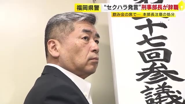【速報】福岡県警の眞崎刑事部長が“セクハラ”で辞職　女性職員2人に飲み会で性的発言　本部長注意の処分「恥ずべき行為で弁解の余地ない」