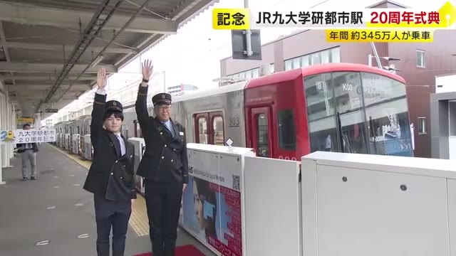JR筑肥線「九大学研都市駅」開業20周年　年間345万人が乗車　「今後も使いやすく愛される駅を目指す」　福岡