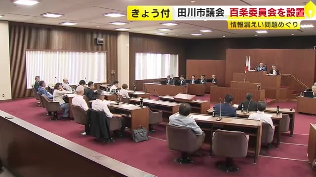 武田良太氏秘書への“情報漏えい”　田川市議会が百条委員会設置を決定　市への情報公開請求めぐり調査へ　福岡