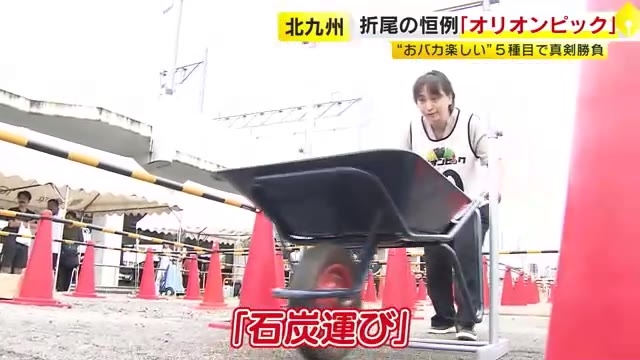 “おバカ楽しい”「オリオンピック」開催　北九州市折尾地区の恒例イベント　５種目で真剣勝負　今年で１０回目　「地域のつながりとにぎわい作りに」　福岡県