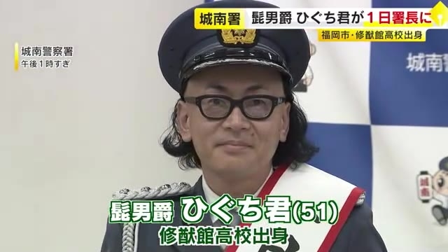 「ひぐちカッター！」髭男爵ひぐち君が城南警察署の一日署長に　福岡市・修猷館高校出身　大学で自転車の安全運転やヘルメット着用呼びかけ