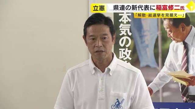 立憲民主党・福岡県連の代表に稲富修二氏　「解散・総選挙を見据え　空白区の候補者擁立を進めたい」　福岡市博多区