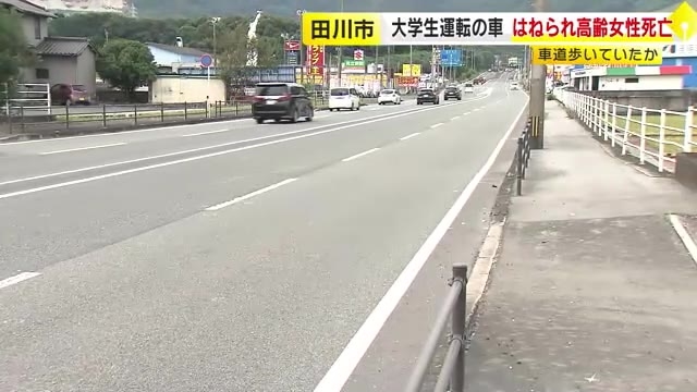 １９歳女子大学生運転の車が76歳女性はねる　女性は病院搬送後に死亡　車道を歩いていたか　福岡・田川市