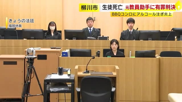 「理事長から行き過ぎた指導あった」コンロにアルコール投入し生徒死亡　元教員助手に執行猶予付き判決「被告1人の責任とまでは言えない」福岡地裁