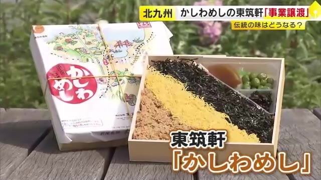 名物駅弁「かしわめし」の製造元「東筑軒」が事業譲渡　「味はそのまま変わらず」事業内容は従来通りの見通し　福岡・北九州市