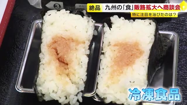 九州の「食」販路拡大へ『フードエキスポ九州』　過去最多329の企業・団体が出展　注目は「冷凍食品」　福岡市