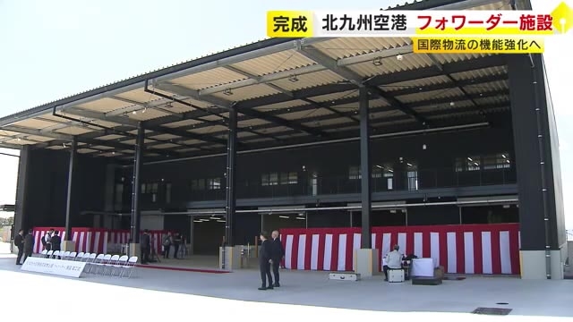 北九州空港に新たな航空貨物施設完成　24時間空港のメリット生かし物流拠点化目指す「半導体など出荷促進」　福岡
