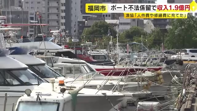 プレジャーボート不法係留問題　漁協の収入は7年間で約1.9億円　“人件費や修繕費などにすべて充てた”　福岡市は条例改正し係留受け入れも検討